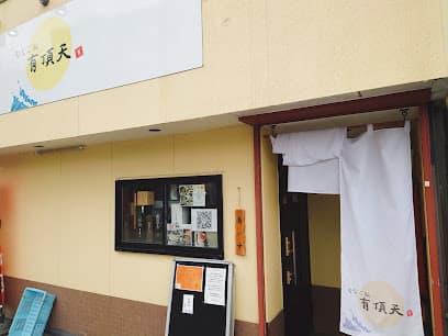 旬なご飯 有頂天
