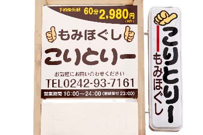 もみほぐしこりとりー