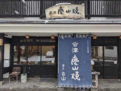 会津慶山焼