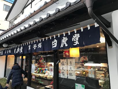 白虎堂菓子店