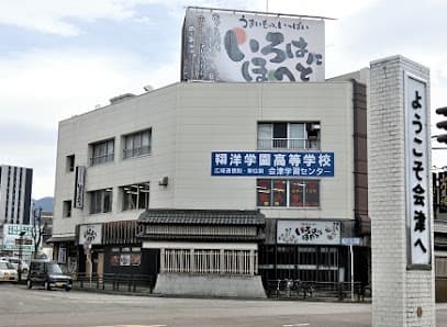 通信制高校 翔洋学園高等学校 会津キャンパス