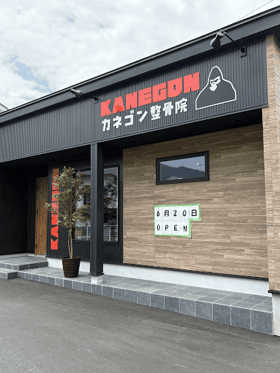カネゴン整骨院|会津若松市