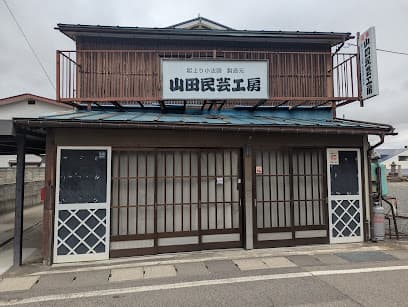 山田民芸工房