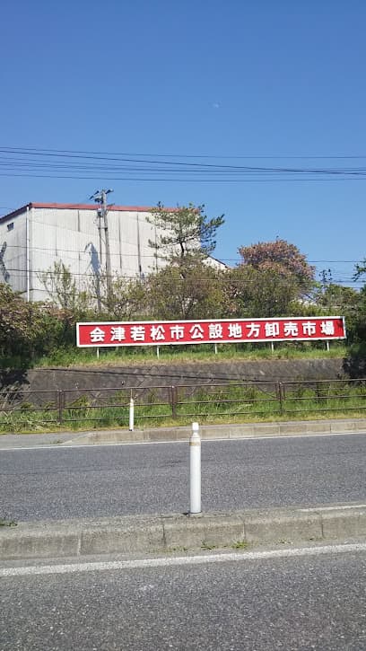 会津若松市公設地方御売市場協会
