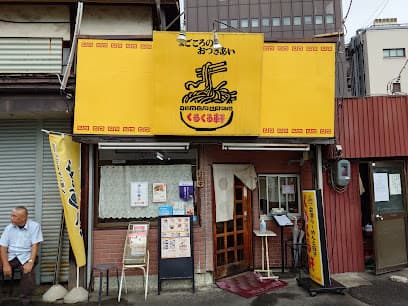 くるくる軒