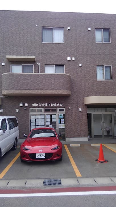 株式会社会津不動産商会