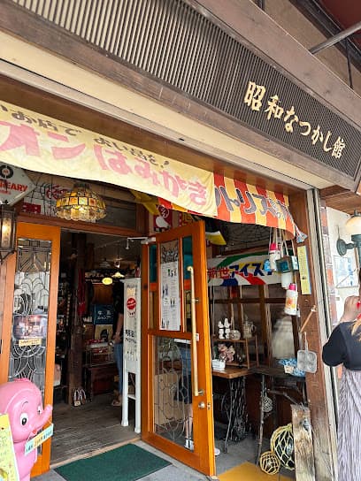 昭和なつかし館