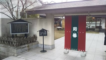 鈴善漆器店