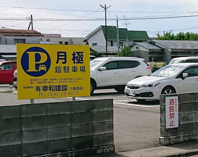 鎧駐車場