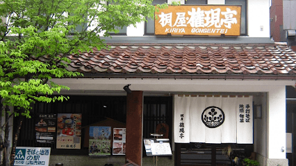 桐屋・権現亭