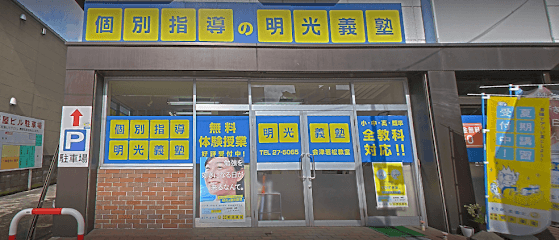 個別指導の明光義塾 会津若松教室