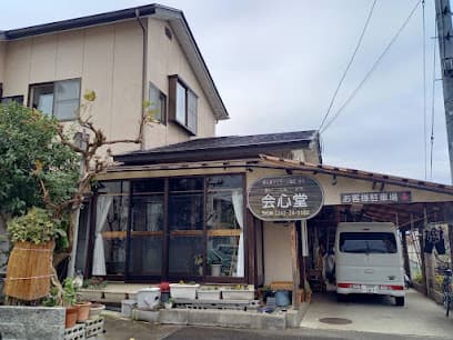 マッサージ&はり 会心堂