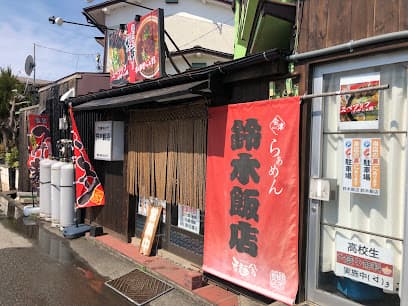 鈴木飯店