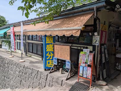 旅の駅 飯盛分店