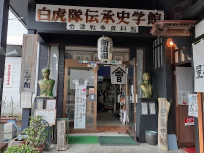 会津白虎隊伝承史学館