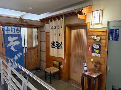 宮古そば処 分家 吉兵衛