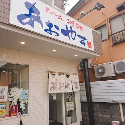 お食事処あおやま