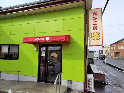 パン工房 楽-raku-