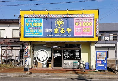 理容まるや会津店
