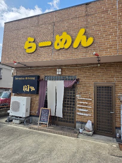 ラーメン関さん