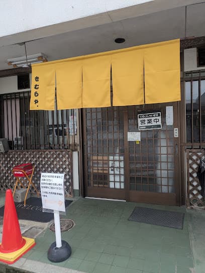 きむらや食堂