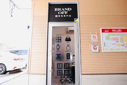 ブランド買取専門店 BRAND OFF ピボット会津若松店