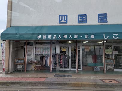 四国屋糸店