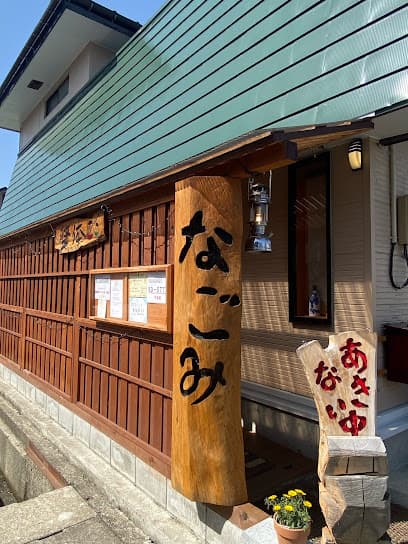 整体なごみ会津店
