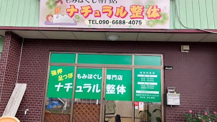 ナチュラル整体