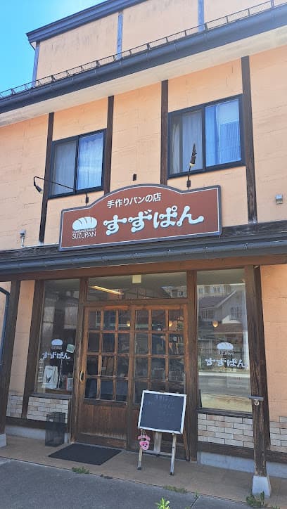 すずぱん