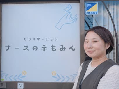 リラクゼーション ナースの手もみん