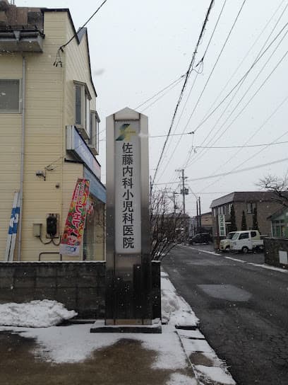 佐藤内科小児科医院