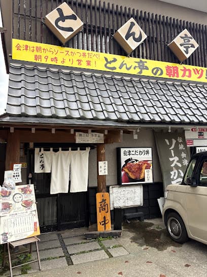 とん亭