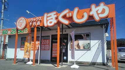 ほぐしやリラックス千石店