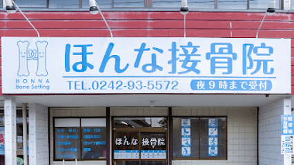 ほんな接骨院