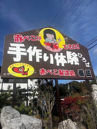 手作り体験ひろば 番匠