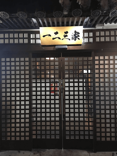一二三家