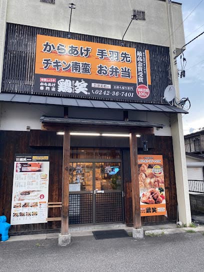 からあげ専門店 鶏笑 会津若松店