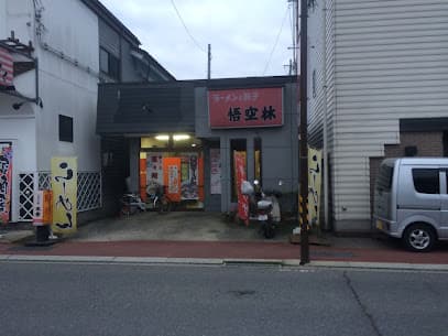 ラーメン·餃子悟空林