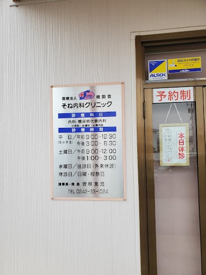 そね内科クリニック
