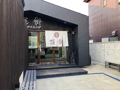 坂新(麺&ダイニング )