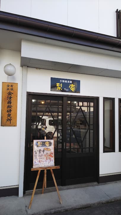 古物雑貨屋 梨庵