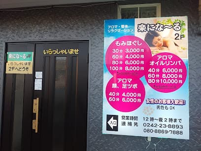 リラクゼーション 楽になーる
