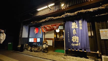 居酒屋権兵衛