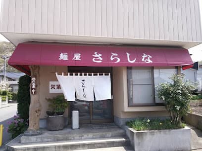 お食事処 さらしな