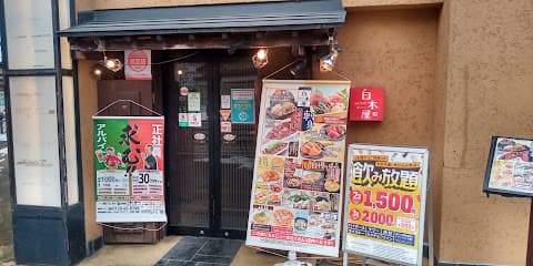 白木屋 会津若松駅前店