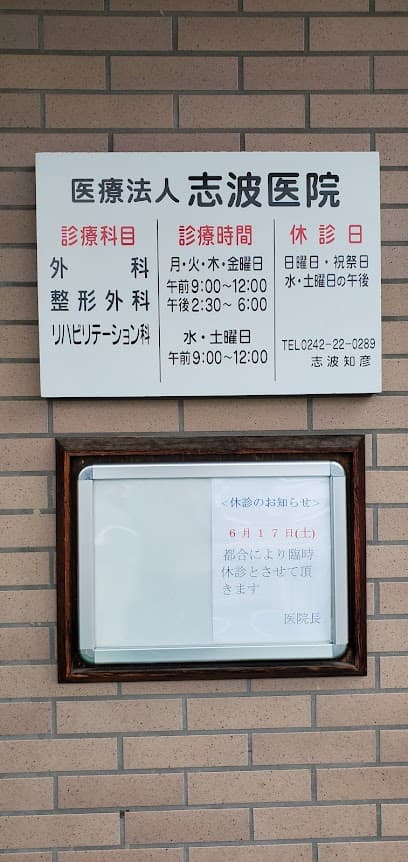 志波医院