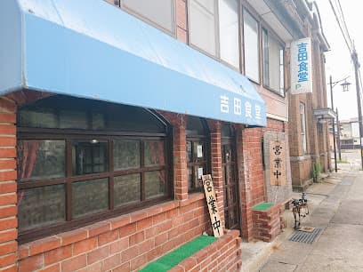 吉田食堂