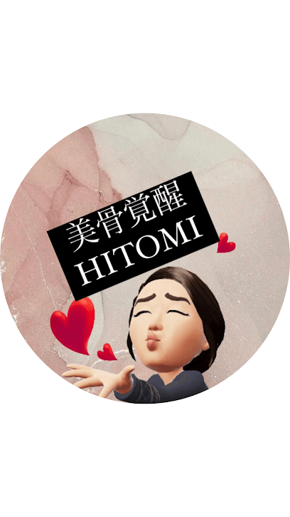 美骨覚醒HITOMI