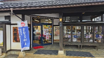 お菓子の蔵太郎庵 会津総本店